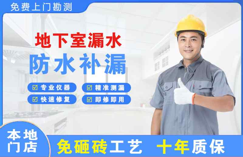 应城地下室漏水维修